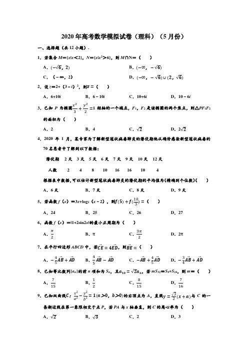 2020年黑龙江省部分学校高考数学模拟试卷(理科)(5月份) (解析版)