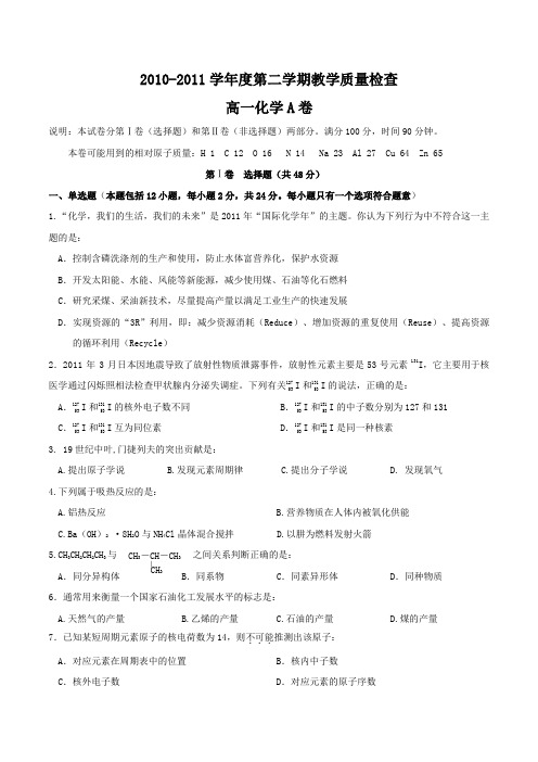 2010-2011学年度第二学期教学质量检查化学A卷