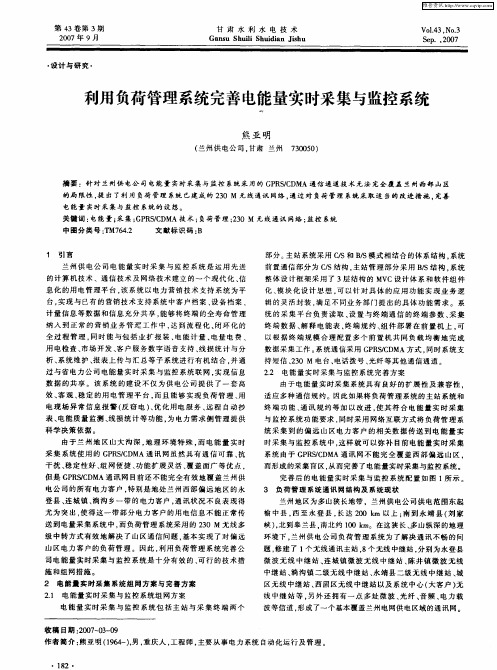 利用负荷管理系统完善电能量实时采集与监控系统