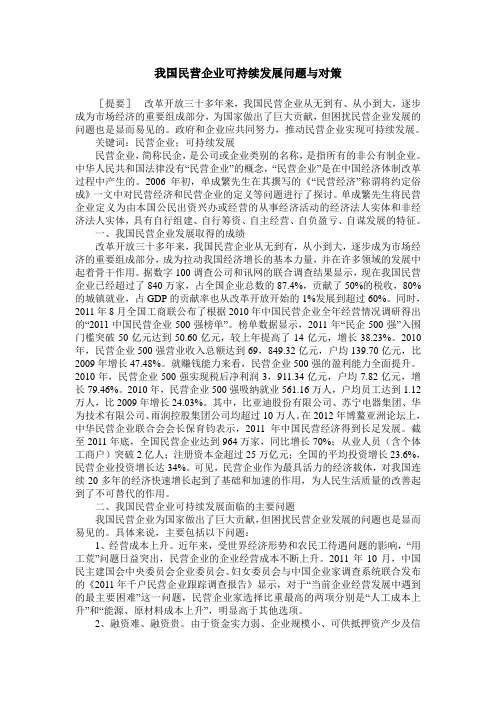 我国民营企业可持续发展问题与对策