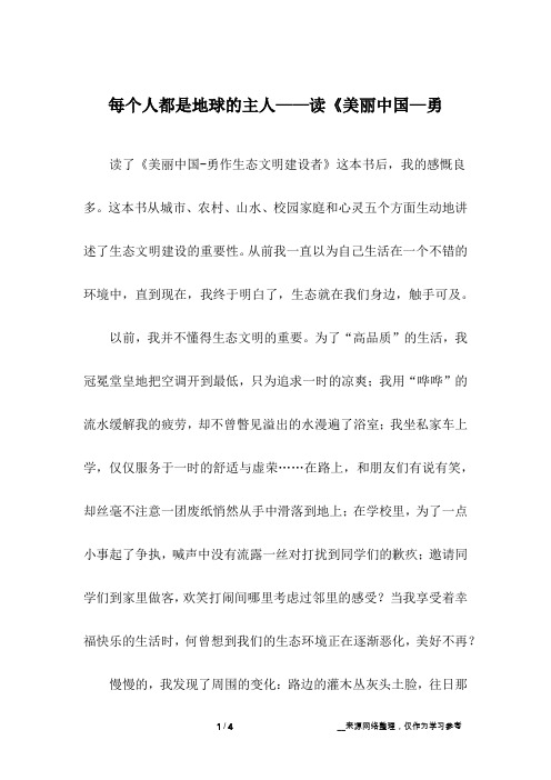 每个人都是地球的主人——读《美丽中国—勇_高中作文