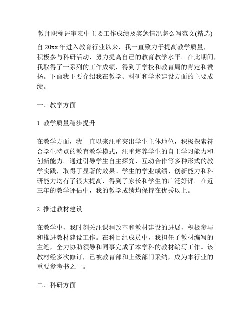 教师职称评审表中主要工作成绩及奖惩情况怎么写范文(精选)