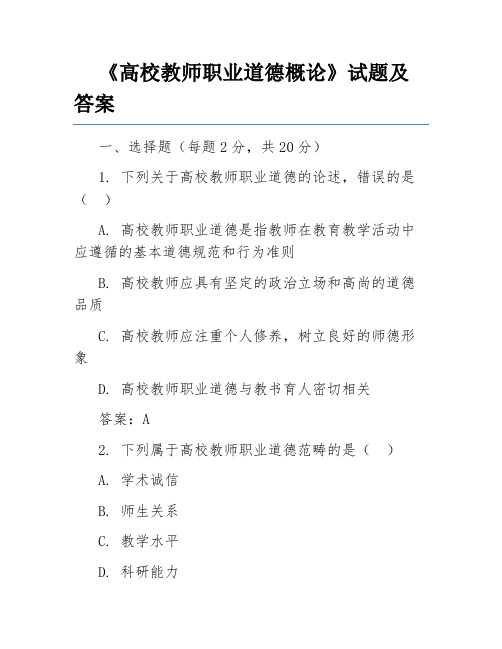 《高校教师职业道德概论》试题及答案