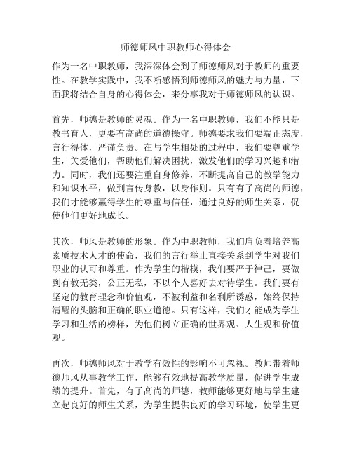 师德师风中职教师心得体会