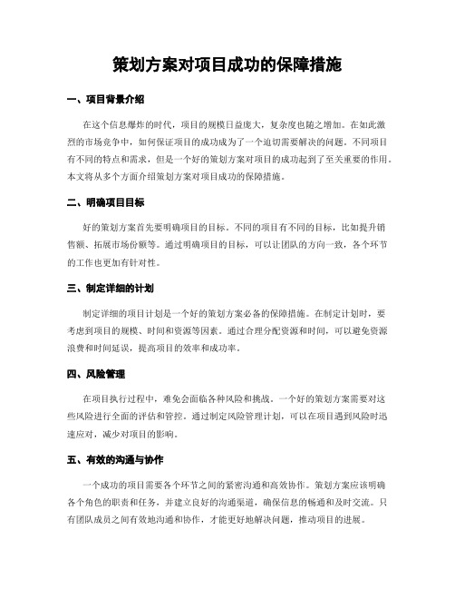 策划方案对项目成功的保障措施