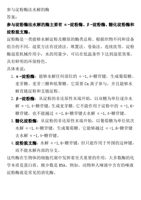 参与淀粉酶法水解的酶