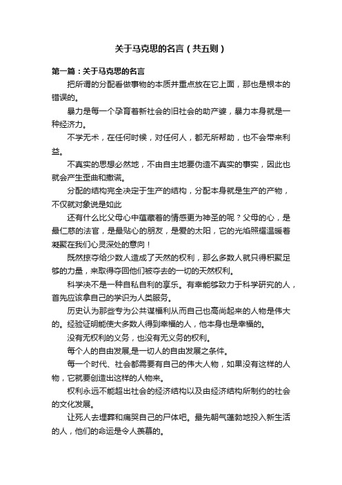 关于马克思的名言（共五则）