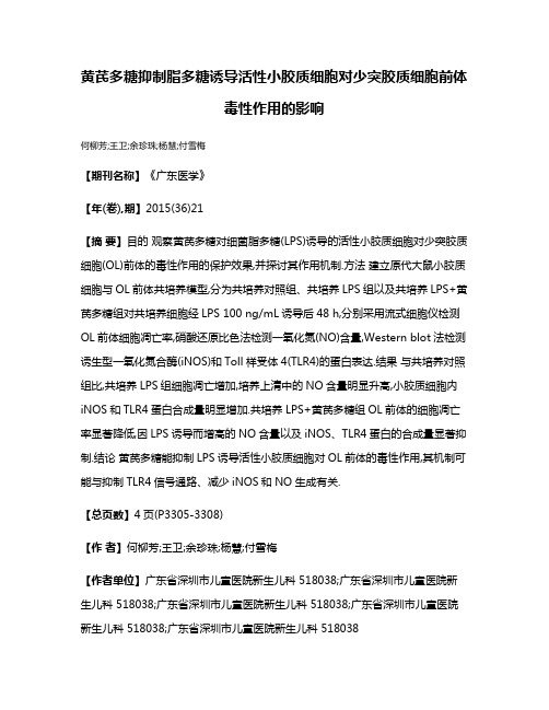 黄芪多糖抑制脂多糖诱导活性小胶质细胞对少突胶质细胞前体毒性作用的影响