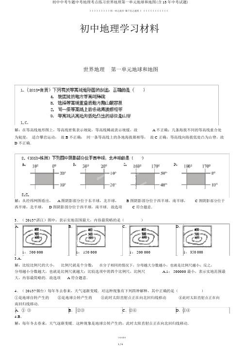 初中中考专题中考地理考点练习世界地理第一单元地球和地图(含13年中考试题)