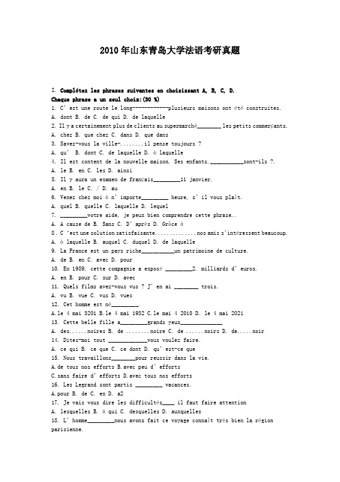 精编版-2010年山东青岛大学法语考研真题
