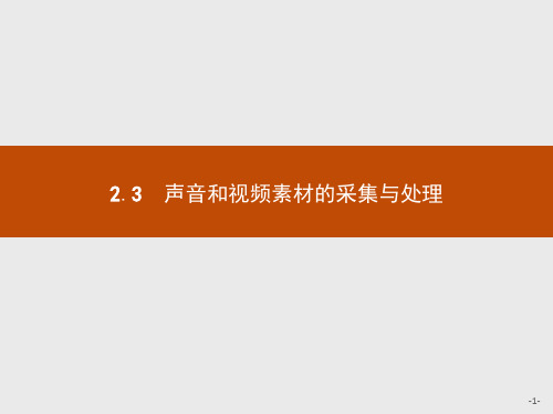 浙教版信息技术选修二课件：2.3 声音和视频素材的采集与处理 (共24张PPT)