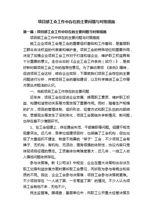 项目部工会工作中存在的主要问题与对策措施