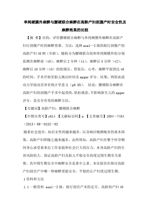 单纯硬膜外麻醉与腰硬联合麻醉在高龄产妇剖腹产时安全性及麻醉效果的比较