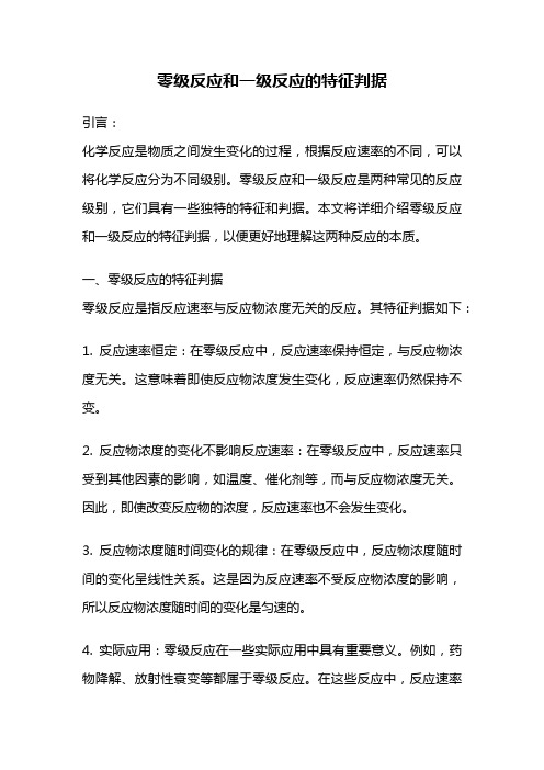 零级反应和一级反应的特征判据