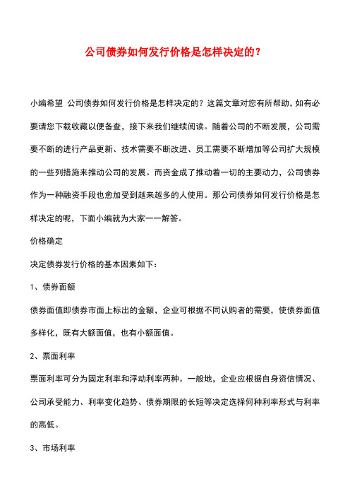 法律法规：公司债券如何发行价格是怎样决定的？