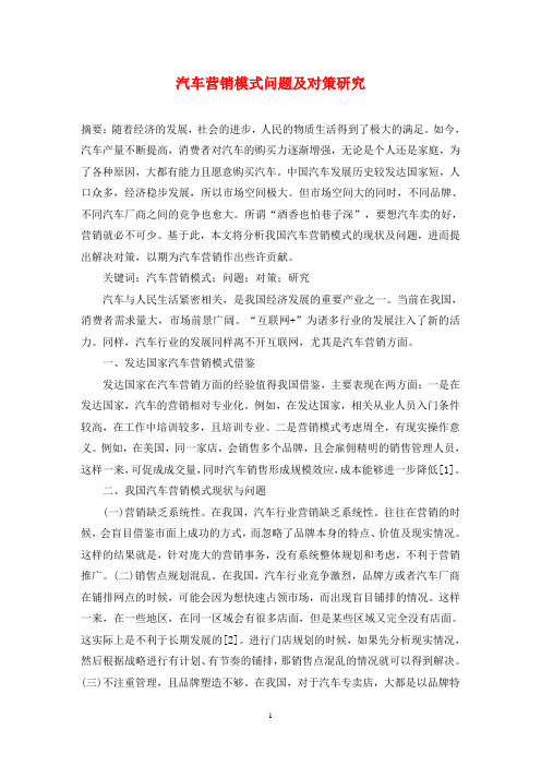 汽车营销模式问题及对策研究