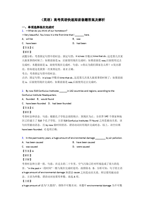 (英语)高考英语快速阅读套题答案及解析