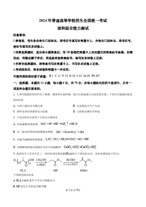 精品解析：2024年全国甲卷理综化学试题(原卷+解析)