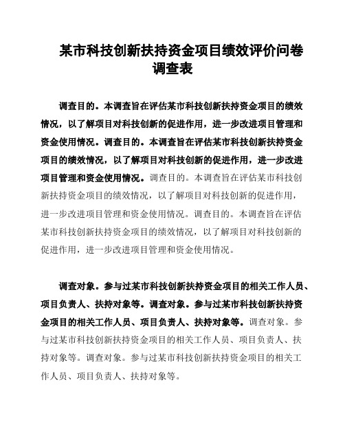 某市科技创新扶持资金项目绩效评价问卷调查表