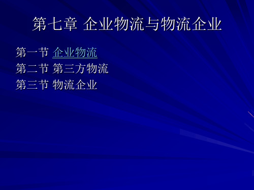 物流管理基础——企业物流与物流企业