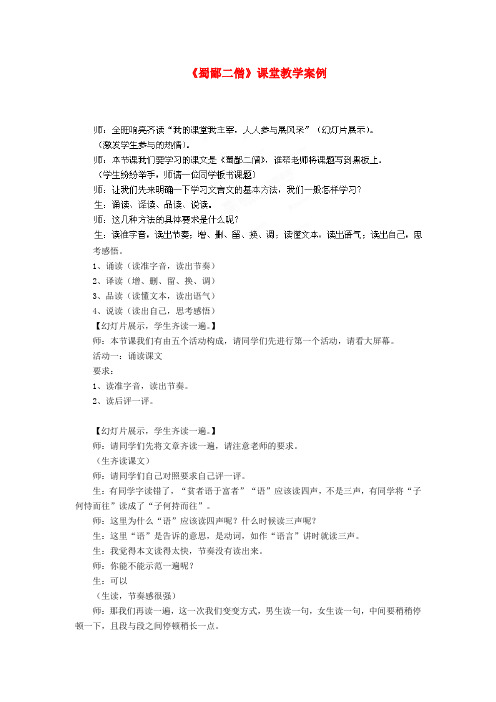 湖北省武汉市北大附中武汉为明实验中学七年级语文《蜀鄙二僧》课堂教学案例 新人教版