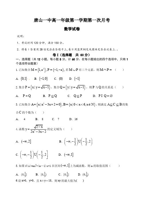 河北唐山市唐山一中高一上学期10月月考数学试题