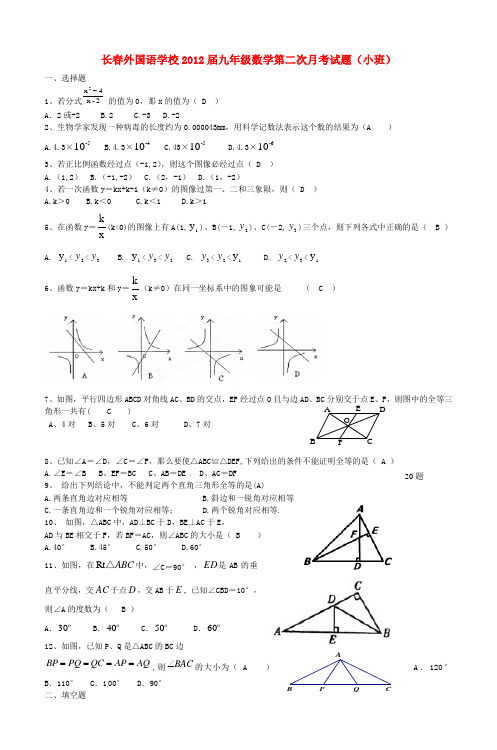 长春外国语学校2012届九年级数学第二次月考