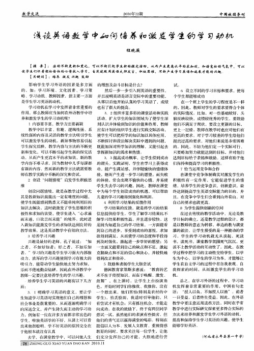 浅谈英语教学中如何培养和激发学生的学习动机