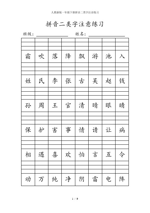 人教新版一年级下册拼音二类字注音练习