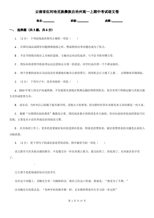 云南省红河哈尼族彝族自治州高一上期中考试语文卷