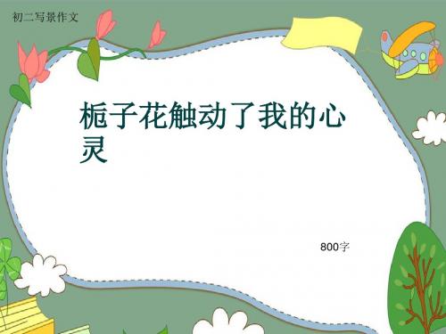 初二写景作文《栀子花触动了我的心灵》800字(共10页PPT)