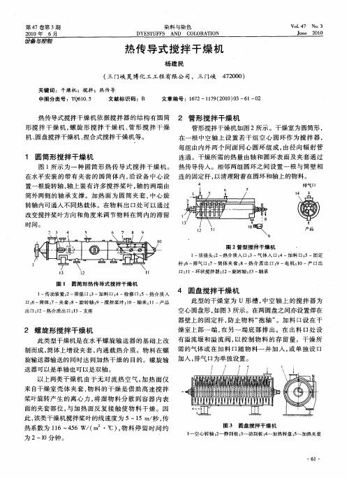 热传导式搅拌干燥机