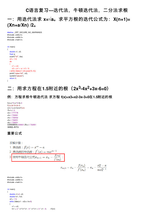 C语言复习---迭代法，牛顿迭代法，二分法求根
