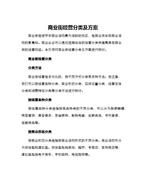 商业街经营分类及方案