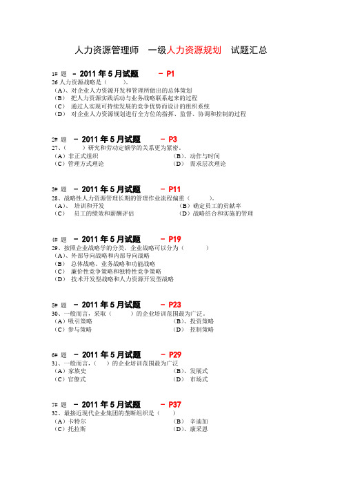一级 人力资源规划 真题整理(含页码)