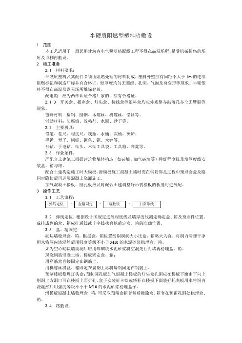 半硬质阻燃型塑料管暗敷设工艺
