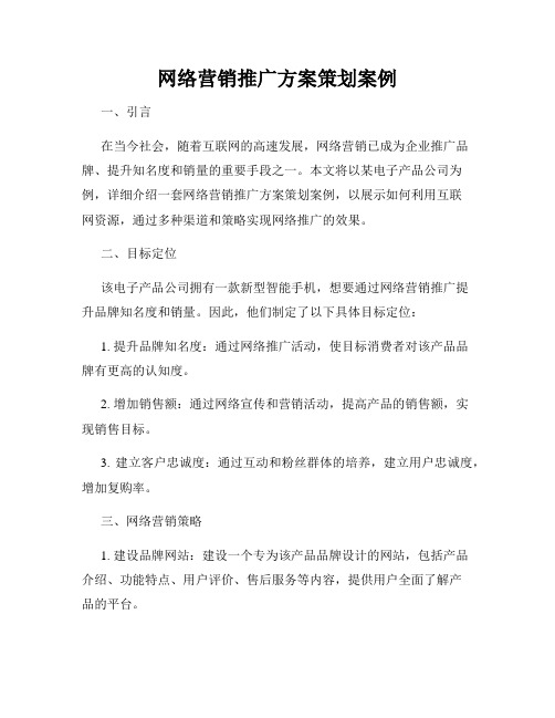 网络营销推广方案策划案例