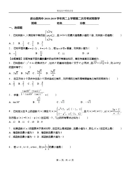 皮山县高中2018-2019学年高二上学期第二次月考试卷数学