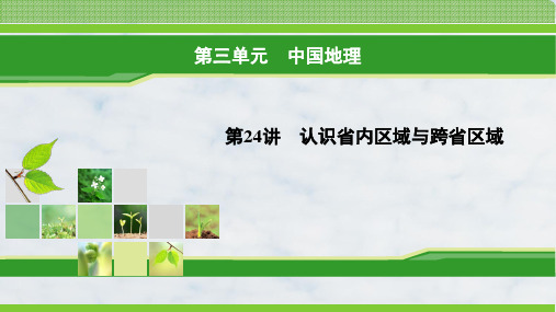 高三地理复习精品课件10：5.4 认识省内区域与跨省区域ppt课件