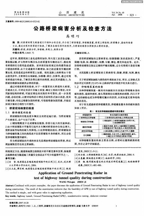 公路桥梁病害分析及检查方法