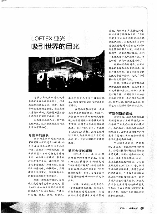 LOFTEX亚光  吸引世界的目光