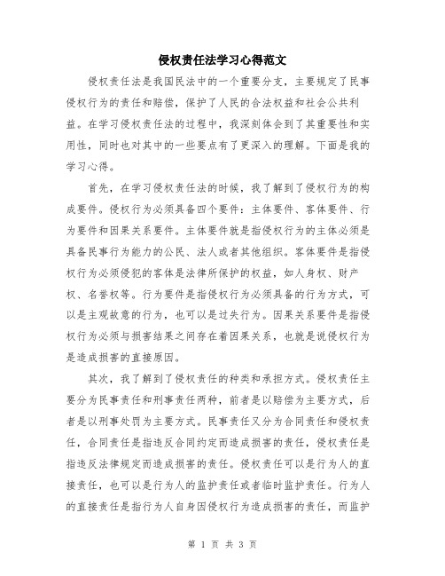 侵权责任法学习心得范文