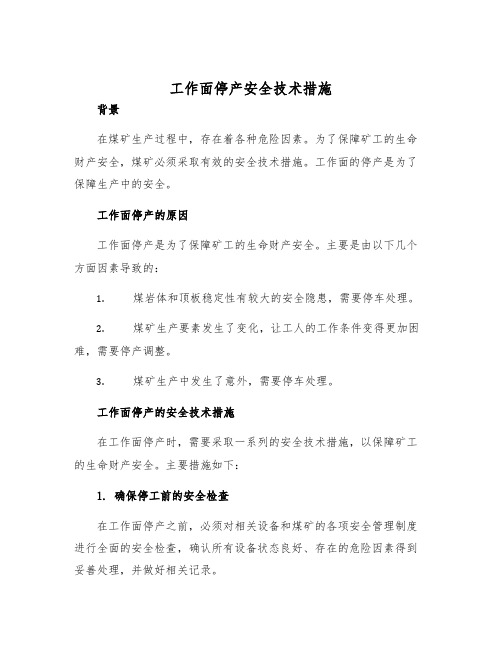 工作面停产安全技术措施