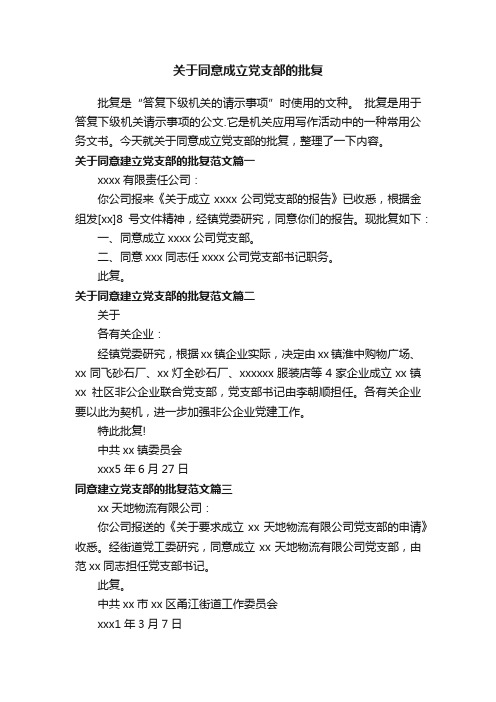 关于同意成立党支部的批复