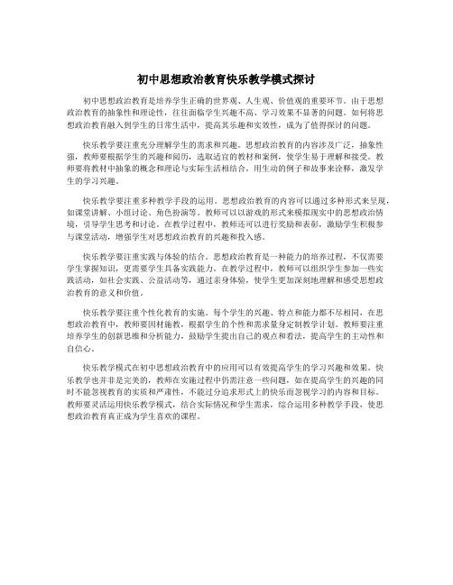 初中思想政治教育快乐教学模式探讨