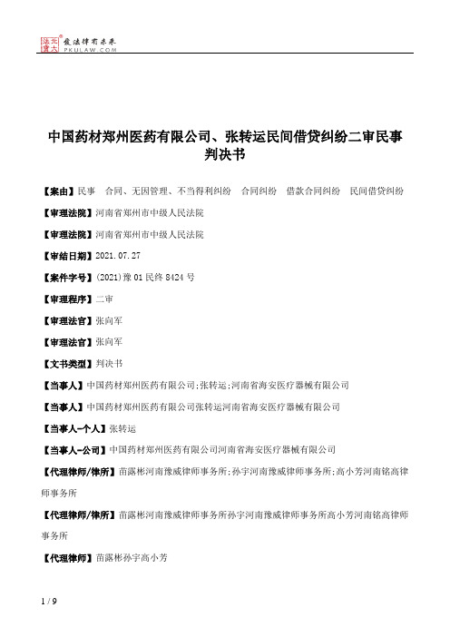 中国药材郑州医药有限公司、张转运民间借贷纠纷二审民事判决书