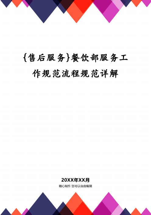 餐饮部服务工作规范流程规范详解