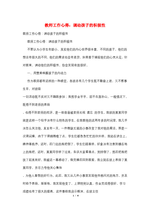 教师工作心得：调动孩子的积极性