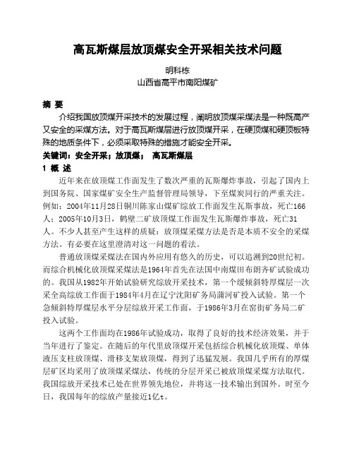 高瓦斯煤层放顶煤安全开采