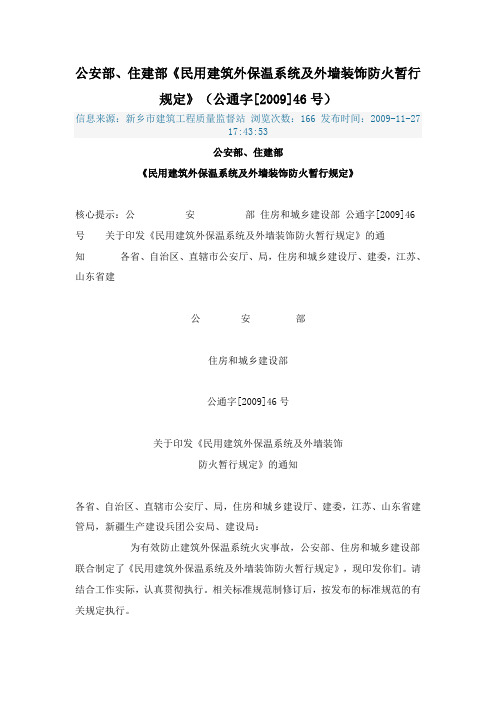 公安部、住建部《民用建筑外保温系统及外墙装饰防火暂行规定》(公通字[2009]46号)